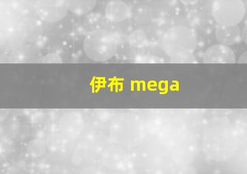 伊布 mega